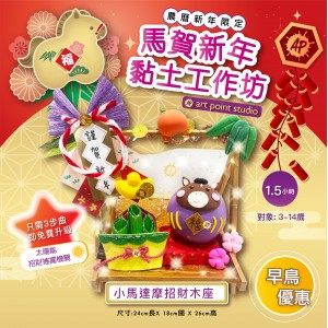 新年限定 | 馬賀新年黏土工作坊